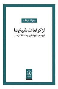 از کرامات شیخ ما 