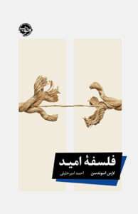 کتاب فلسفه امید