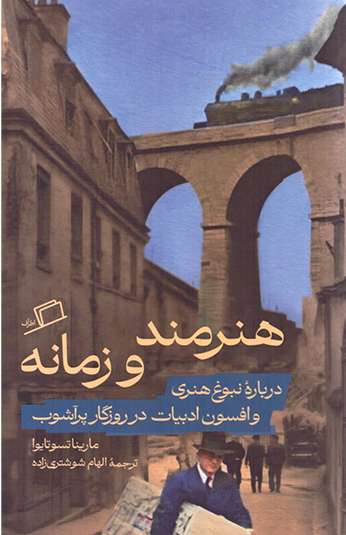photo_۲۰۲۶-۰۸-۱۰_۱۵-۳۹-۱۶ کتاب هنرمند و زمانه