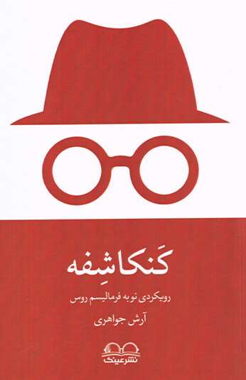 photo_۲۰۲۶-۰۸-۱۰_۱۶-۵۰-۳۴ کتاب کنکاشفه
