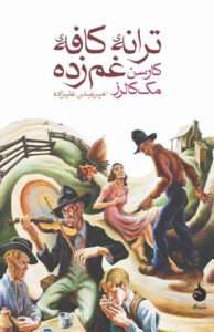 کتاب ترانه ی کافه ی غم زده