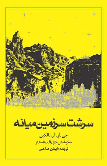 photo_۲۰۲۶-۰۸-۱۱_۰۹-۴۱-۰۰ کتاب سرشت سرزمین میانه