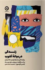 کتاب زندگی در میانه آشوب 
