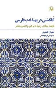 کتاب گلگشتی در پهنه ادب فارسی