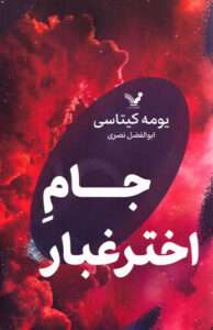 کتاب جام اختر غبار