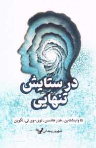 کتاب در ستایش تنهایی