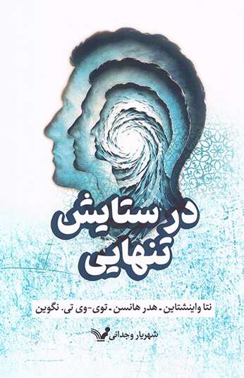 photo_۲۰۲۶-۰۸-۱۵_۱۶-۲۶-۱۴ کتاب در ستایش تنهایی