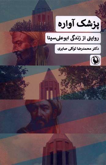 photo_۲۰۲۶-۰۸-۱۵_۱۷-۱۴-۱۹ کتاب پزشک آواره