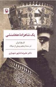 کتاب یک شاهزاده هخامنشی