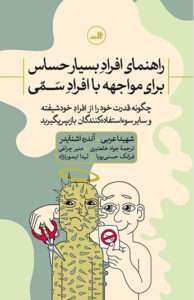 کتاب راهنمای افراد بسیار حساس برای مواجهه با افراد سمی