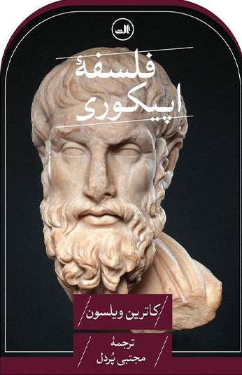 photo_۲۰۲۶-۰۸-۱۶_۱۵-۴۱-۰۴ کتاب فلسفه اپیکوری