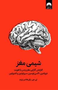 کتاب شیمی مغز