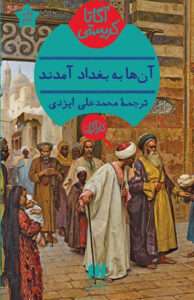 کتاب آن ها به بغداد آمدند