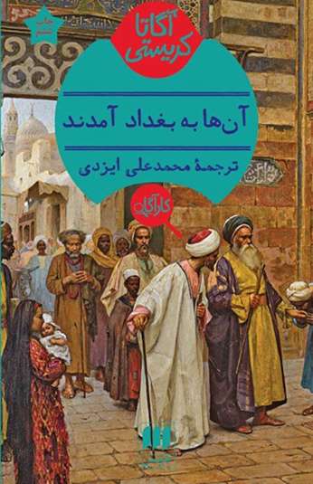photo_۲۰۲۶-۰۸-۱۸_۰۸-۵۳-۱۰ کتاب آن ها به بغداد آمدند