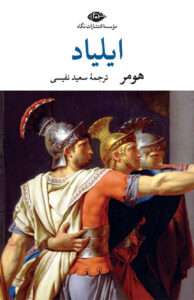 کتاب ایلیاد