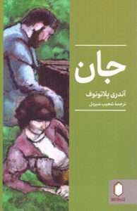 کتاب جان