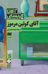 کتاب آقای کوئین مرموز