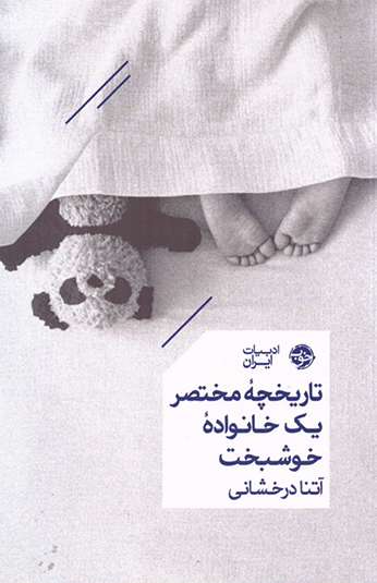 photo_۲۰۲۶-۰۸-۱۸_۱۵-۵۵-۳۰ کتاب تاریخچه مختصر یک خانواده خوشبخت