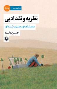 کتاب نظریه و نقد ادبی 1