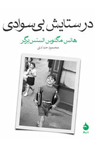 کتاب در ستایش بی سوادی