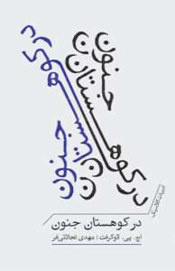 کتاب در کوهستان جنون