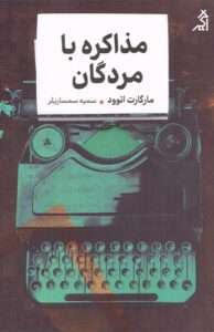 کتاب مذاکره با مردگان