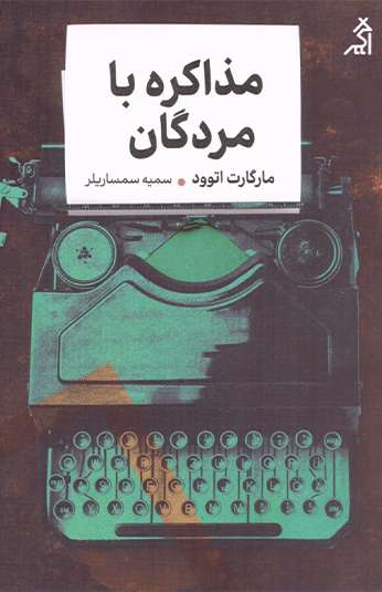 photo_۲۰۲۶-۰۸-۲۲_۰۹-۳۴-۲۱ کتاب مذاکره با مردگان