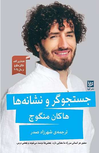 photo_۲۰۲۶-۰۸-۲۲_۰۹-۴۱-۱۷ کتاب جستجوگر و نشانه ها