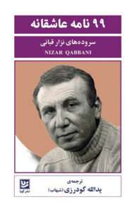 کتاب 99 نامه عاشقانه