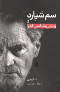 کتاب سم شپارد و زیبایی شناسی اجرا 