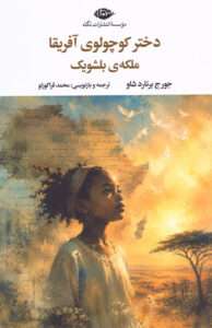 کتاب دختر کوچولوی آفریقا ملکه‌ ی بلشویک