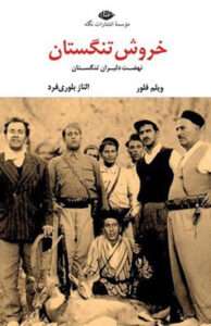 کتاب خروش تنگستان 