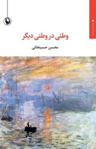 کتاب وطنی در وطنی دیگر