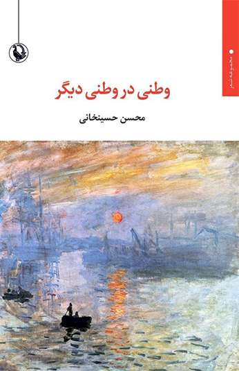 photo_۲۰۲۶-۰۸-۲۲_۱۶-۱۹-۴۹ کتاب وطنی در وطنی دیگر
