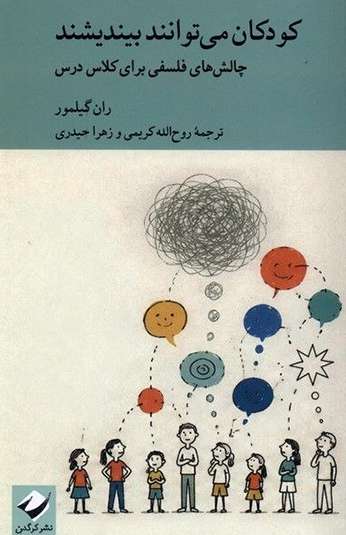 photo_۲۰۲۶-۰۸-۲۳_۱۰-۳۶-۴۵ کتاب کودکان می توانند بیندیشند