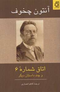 کتاب اتاق شماره 6 و چند داستان دیگر 