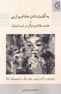 کتاب به کشت دادن مادام بواری و هشت مقاله‌ی دیگر در باب ادبیات