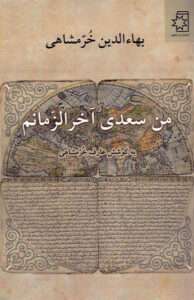 کتاب من سعدی آخرالزمانم