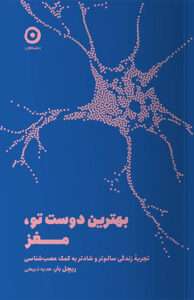 کتاب بهترین دوست تو مغز