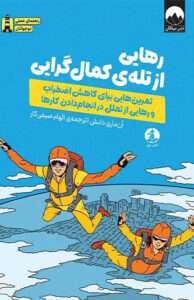 کتاب رهایی از تله کمال گرایی