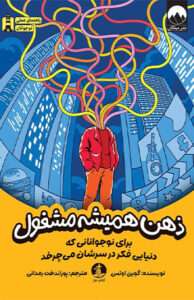کتاب ذهن همیشه مشغول