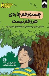 کتاب چسب زخم چاره هر زخم نیست