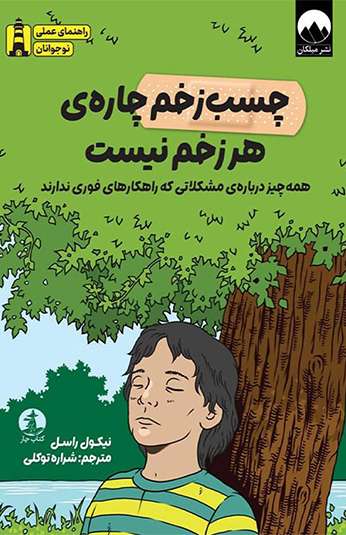 photo_۲۰۲۶-۰۸-۲۳_۱۲-۵۲-۰۳ کتاب چسب زخم چاره هر زخم نیست