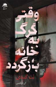 کتاب وقتی گرگ به خانه بازگردد