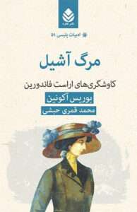 کتاب مرگ آشیل