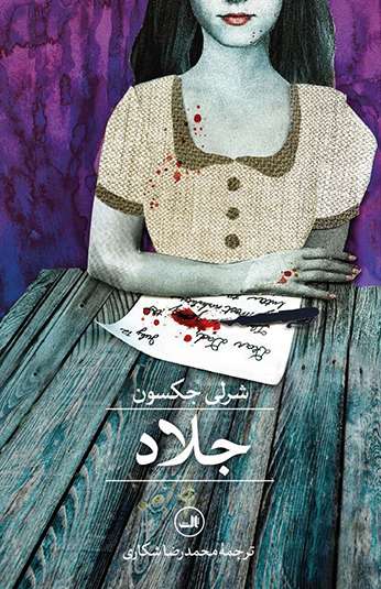 photo_۲۰۲۶-۰۸-۲۳_۲۱-۳۱-۲۳ کتاب جلاد