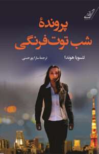 کتاب پرونده شب توتفرنگی