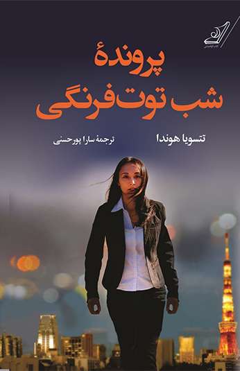 photo_۲۰۲۶-۰۸-۲۴_۰۸-۲۱-۴۴ کتاب پرونده شب توتفرنگی