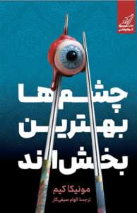 کتاب چشمها بهترین بخشاند
