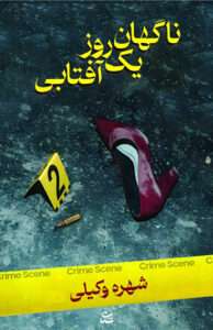 کتاب ناگهان یک روز آفتابی